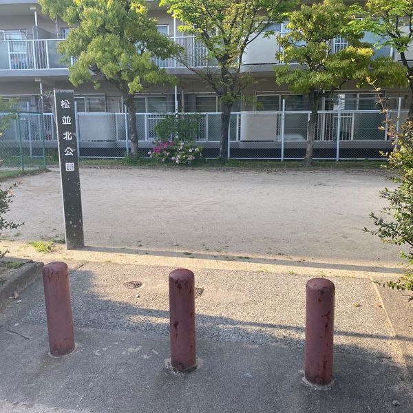 松並北公園 - おすすめ画像