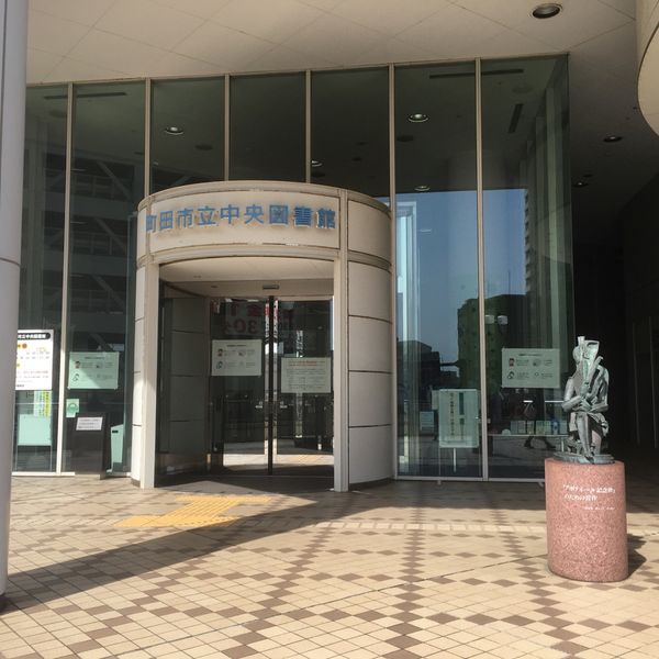 町田市立中央図書館 - トップ画像