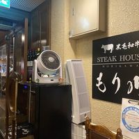 黒毛和牛 ステーキハウス もり川 - 投稿画像0