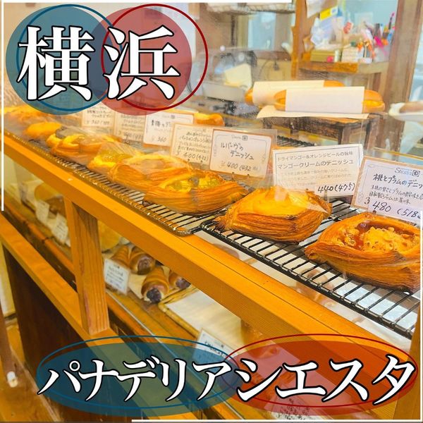 Panaderia　Siesta　パナデリアシエスタ - おすすめ画像