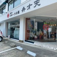 覚王山フルーツ大福弁才天藤が丘店 - 投稿画像3