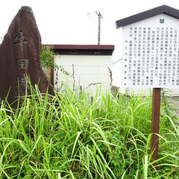 牛田城址 - おすすめ画像