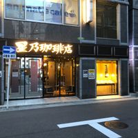 星乃珈琲店名駅椿店 - 投稿画像0