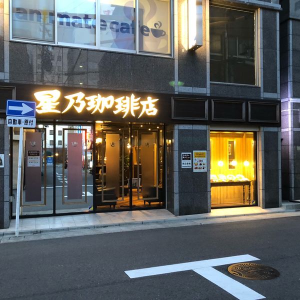 星乃珈琲店名駅椿店 - おすすめ画像