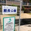 殿長公園 - トップ画像