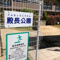 殿長公園 - 投稿画像0