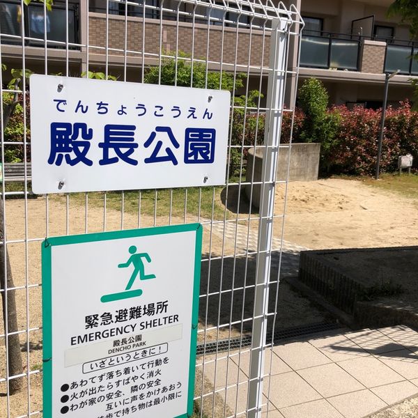 殿長公園 - おすすめ画像