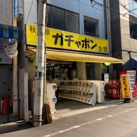 秋葉原 ガチャポン会館 - 投稿画像0