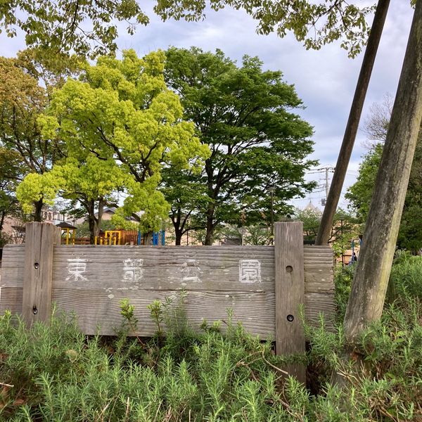 東部公園 - トップ画像