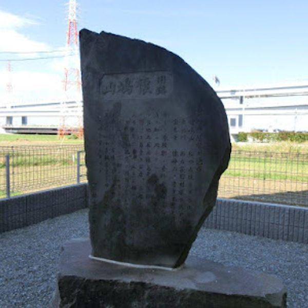 懐嶋山の碑 - おすすめ画像