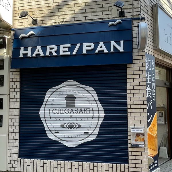 純生食パン工房 HARE/PAN 茅ヶ崎北口店 - おすすめ画像