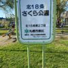 北18条さくら公園 - トップ画像