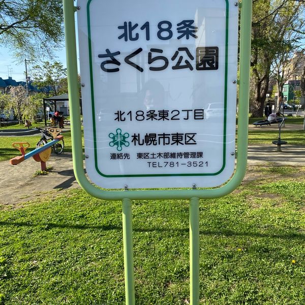 北18条さくら公園 - おすすめ画像