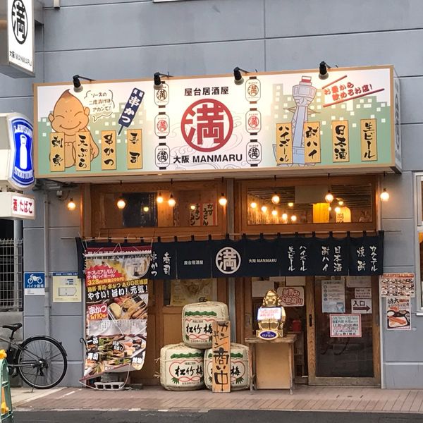 満マル 新大阪店 - おすすめ画像