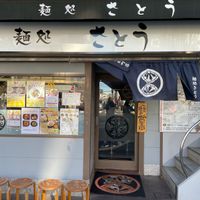 麺処さとう桜新町店 - 投稿画像0