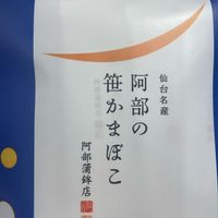 阿部蒲鉾店 本店 - 投稿画像2