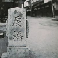 一条戻橋 - 投稿画像0