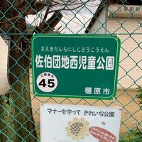 佐伯団地西児童公園 - 投稿画像0