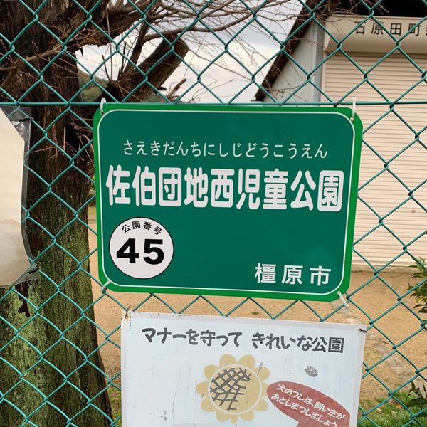 佐伯団地西児童公園 - おすすめ画像