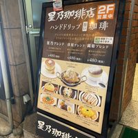 星乃珈琲店 神田店 - 投稿画像3