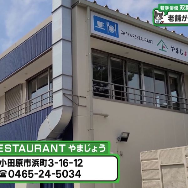 CAFE&RESTAURANT やまじょう - トップ画像