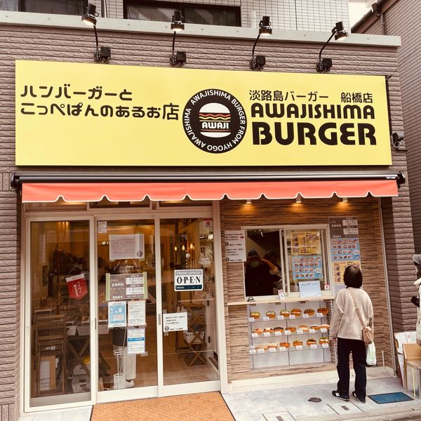 淡路島バーガー 船橋店 - おすすめ画像