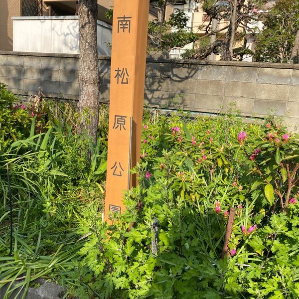 南松原公園 - おすすめ画像