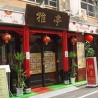 雅亭 御徒町本店 - 投稿画像3