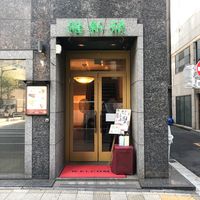 赤坂維新號銀座新館 - 投稿画像3