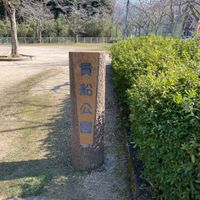 貴船公園 - 投稿画像3