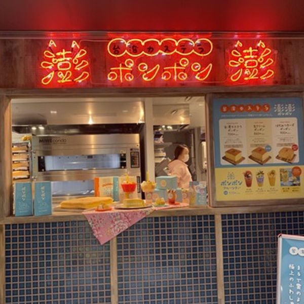 台湾カステラ専門店 澎澎 EKIZO神戸三宮店 - トップ画像