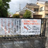 堀口第6幼児公園 - 投稿画像1