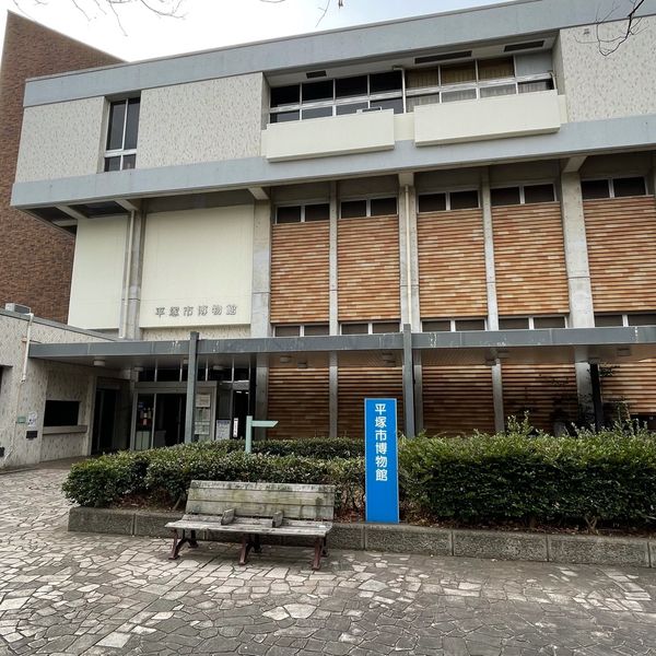 平塚市博物館 - トップ画像