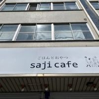 ごはんとおやつ saji cafe - 投稿画像0