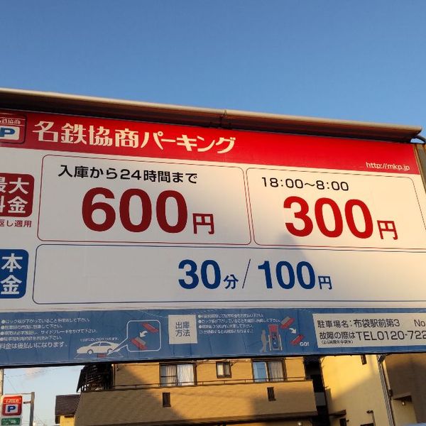 名鉄協商パーキング 布袋駅前第3 - トップ画像