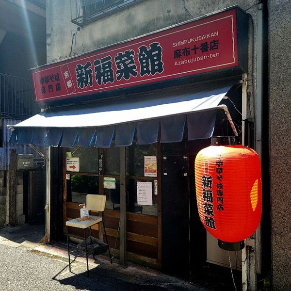 新福菜館 麻布十番店 - トップ画像