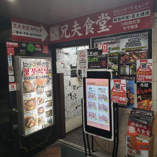 ヒョンブ(兄夫)食堂　赤坂店 - おすすめ画像