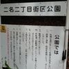 二名二丁目街区公園 - トップ画像