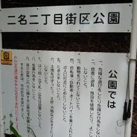 二名二丁目街区公園 - 投稿画像0