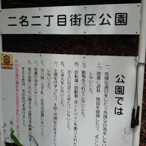 二名二丁目街区公園 - おすすめ画像