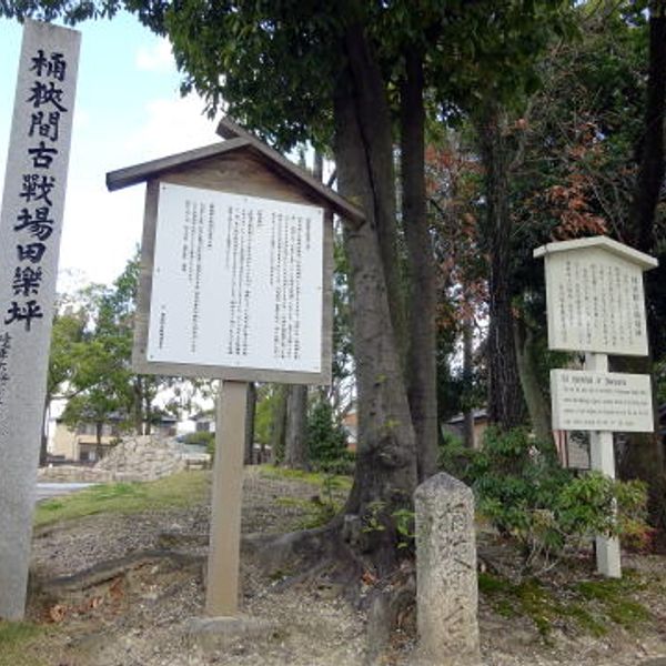 桶狭間古戦場公園 - おすすめ画像