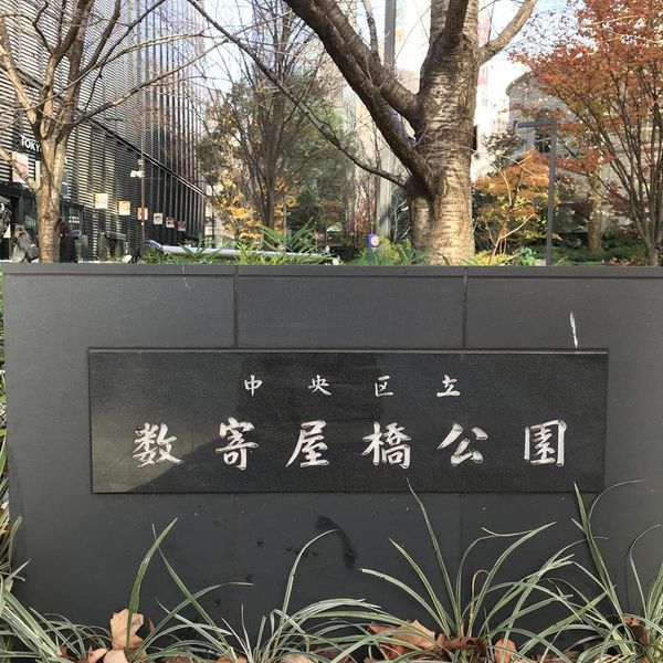 Sukiyabashi Park - トップ画像