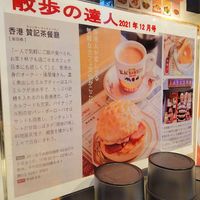 香港贊記茶餐廳 赤坂店 (ホンコンチャンキチャチャンテン) - 投稿画像3
