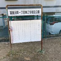 富雄元町一丁目第2号街区公園 - 投稿画像2