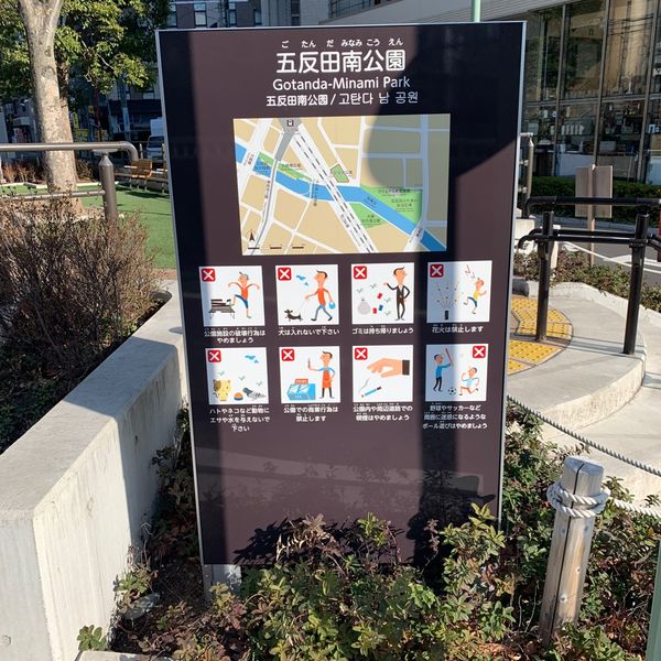 五反田南公園 - トップ画像