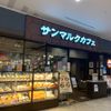 サンマルクカフェ イオンモール長久手店 - トップ画像