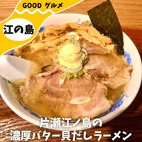 貝だし地鶏中華そば あん藤 えのしま - 投稿画像0