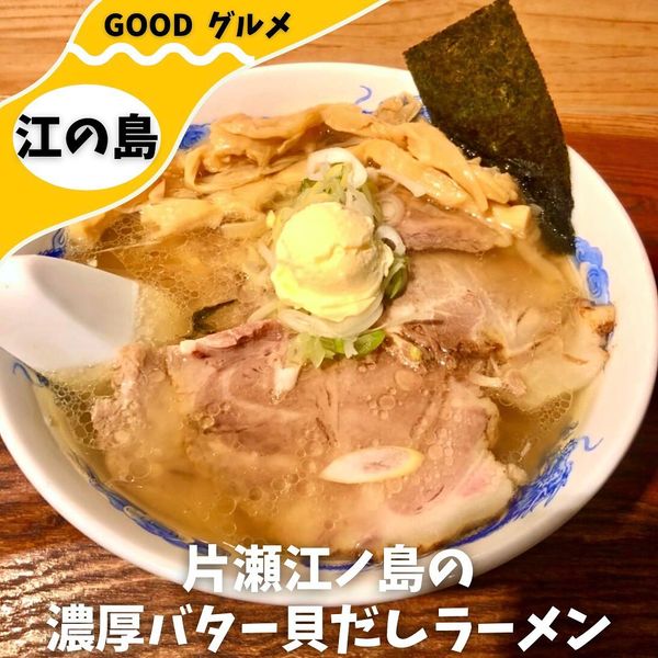 貝だし地鶏中華そば あん藤 えのしま - おすすめ画像