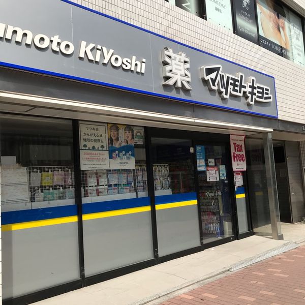 マツモトキヨシ　銀座8丁目店 - おすすめ画像