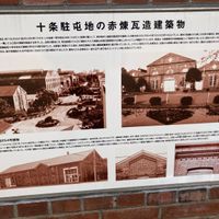 十条駐屯地の赤煉瓦造建築物 - 投稿画像1